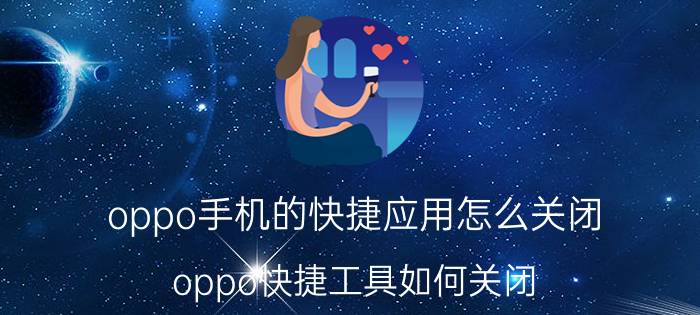 oppo手机的快捷应用怎么关闭 oppo快捷工具如何关闭？